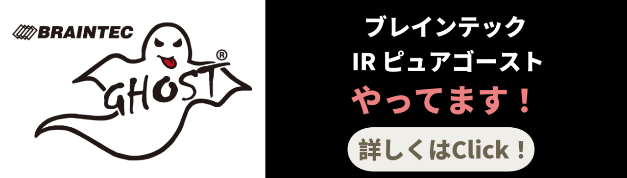 ブレインテックIRピュアゴーストやってます