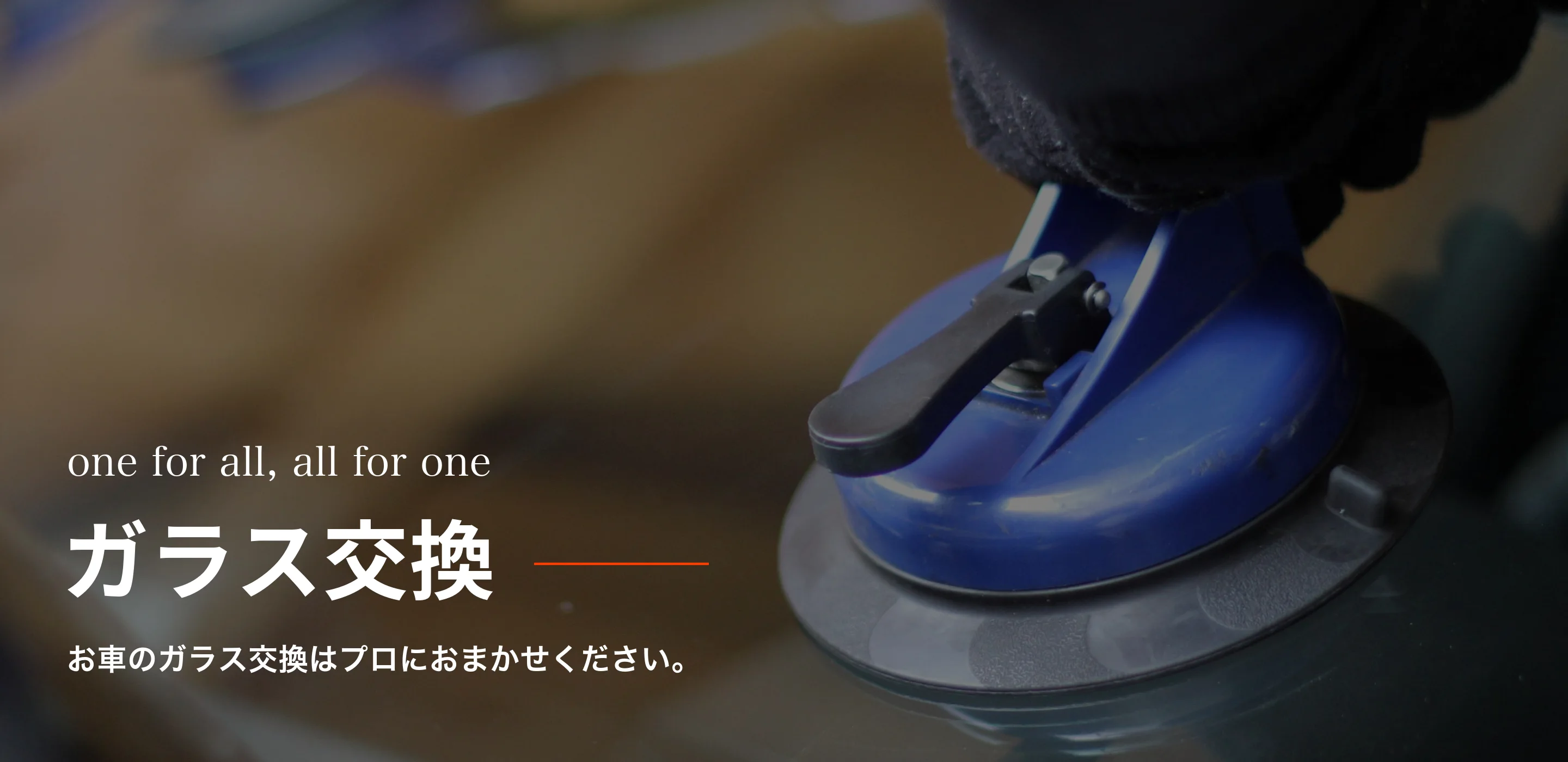 お車のガラス交換はプロにおまかせください。