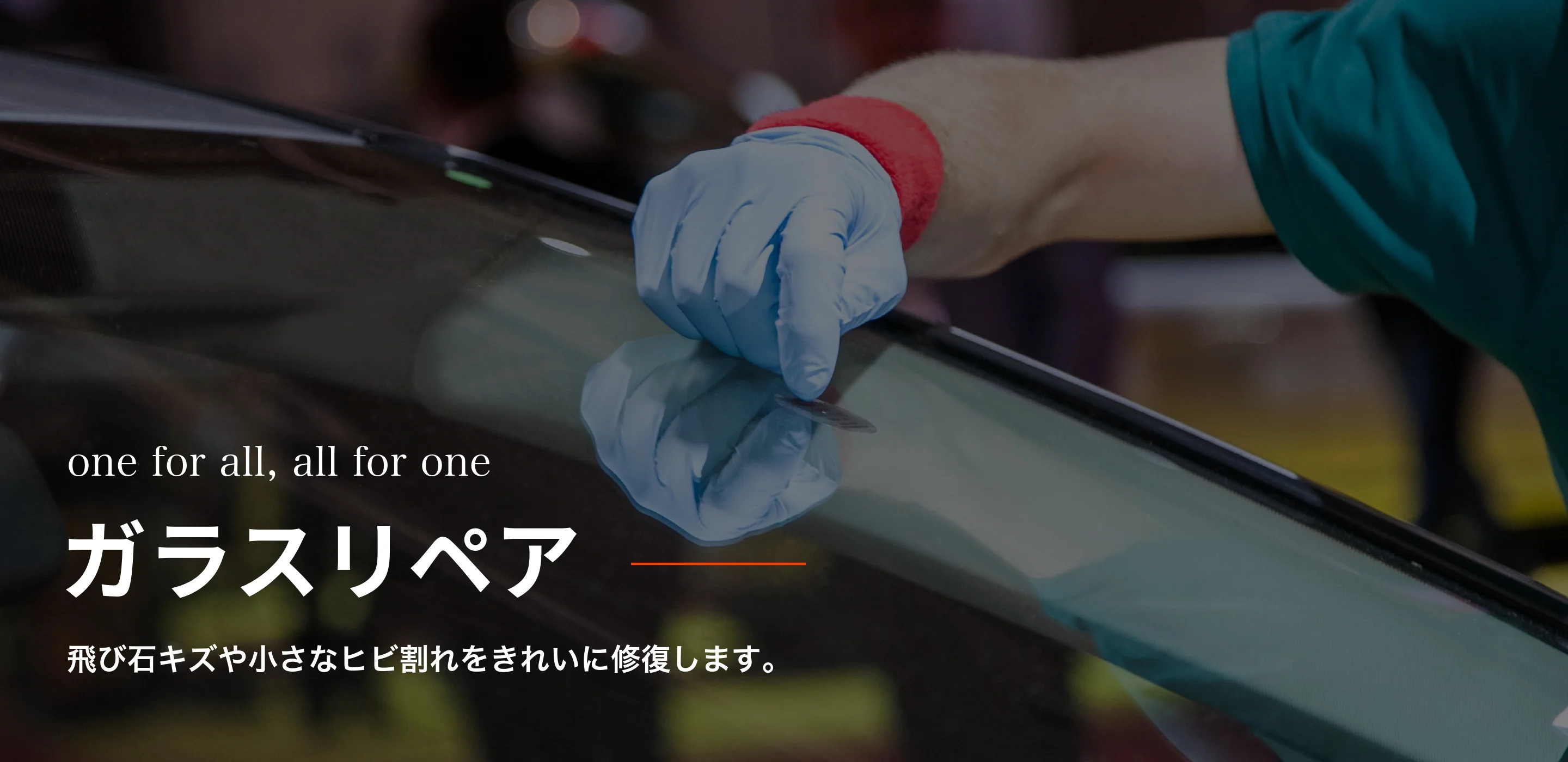 飛び石キズや小さなひび割れをきれいに修復します。