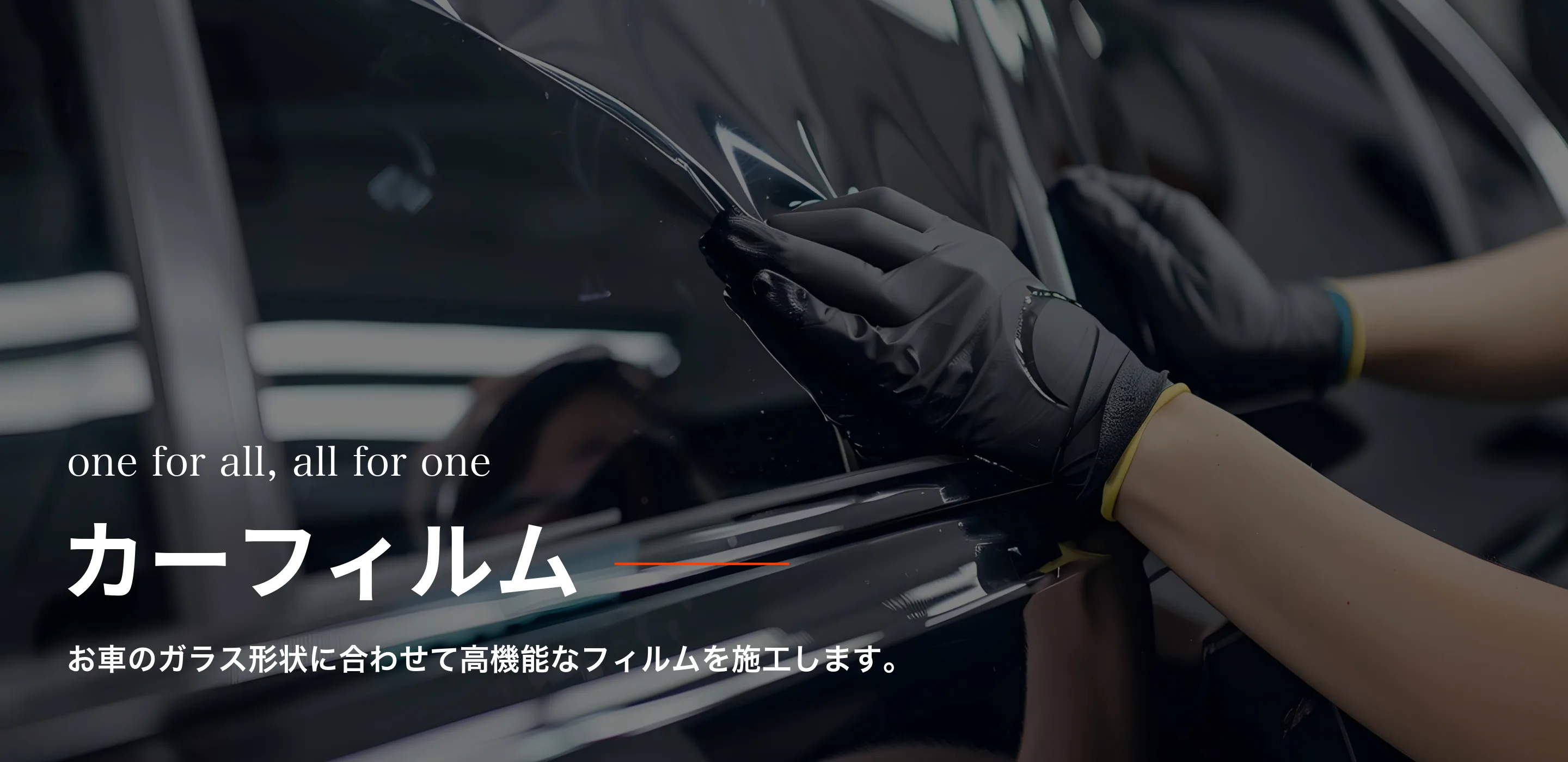 お車のガラス形状に合わせて高機能なフィルムを施工します。
