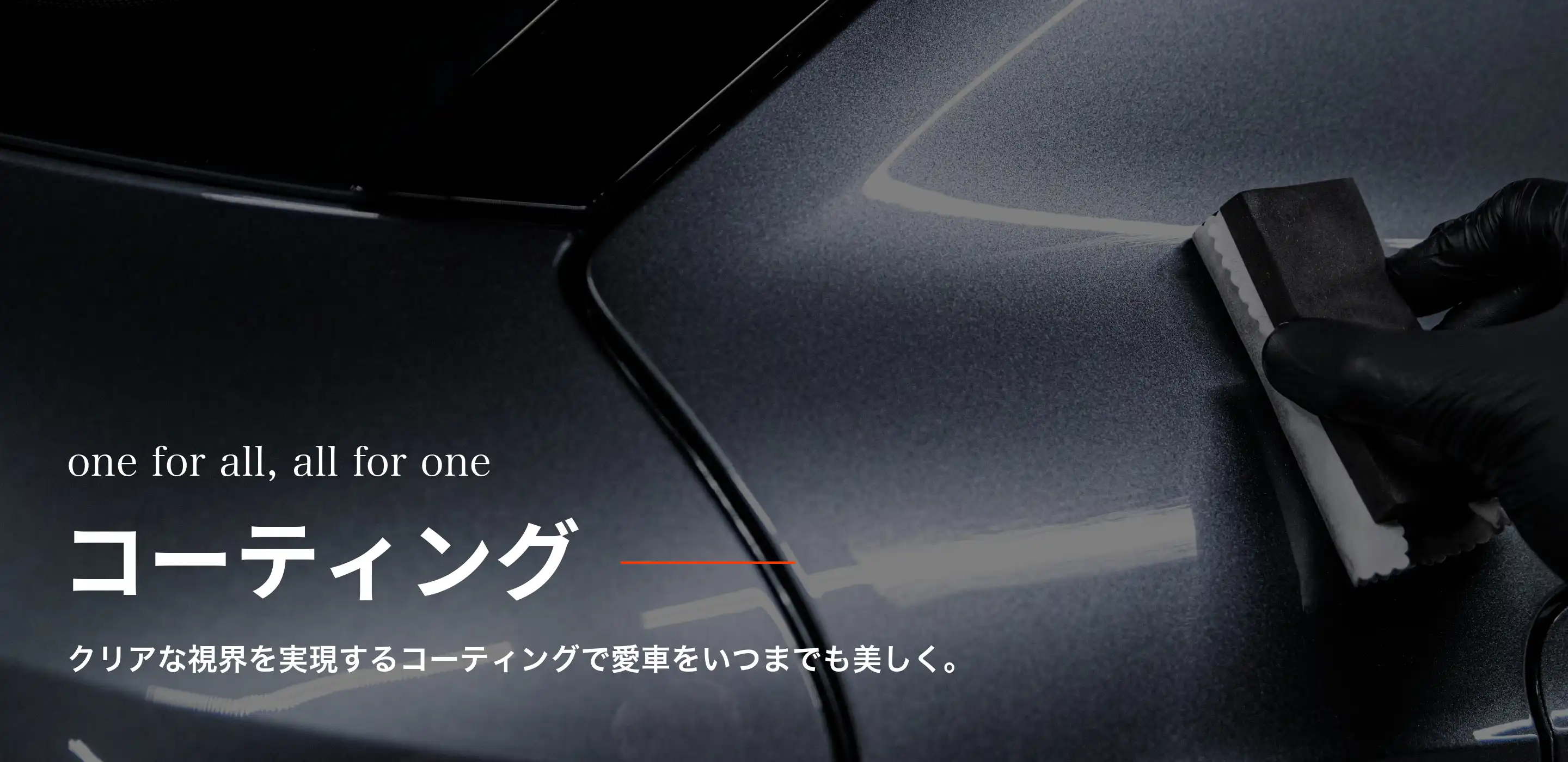 クリアな視界を実現するコーティングで愛車をいつまでも美しく。